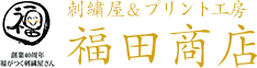 ページが見つかりません|刺繍・ワッペンの事なら単品から大口の量産まで｜刺繍屋 福田商店