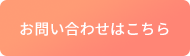 お問い合わせはこちら