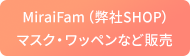 MiraiFam（弊社SHOP）マスク・ワッペンなど販売