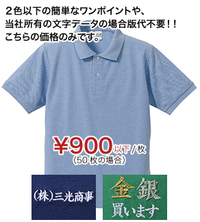 2色以下の簡単なワンポイントや、当社所有の文字データの場合版代不要！！こちらの価格のみです。￥900以下/枚（50枚の場合）