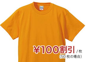 ￥100割引/枚（50枚の場合）