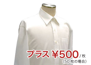 プラス￥500/枚（50枚の場合）