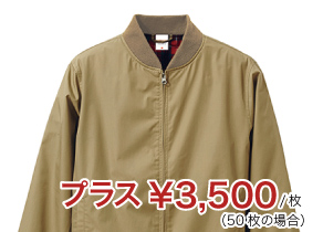 プラス￥3,500/枚（50枚の場合）